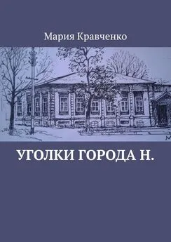 Мария Кравченко - Уголки города Н.