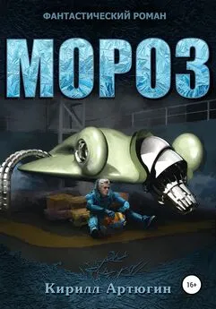 Кирилл Артюгин - Мороз