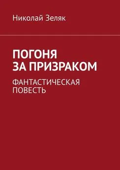 Николай Зеляк - Погоня за призраком. Фантастическая повесть