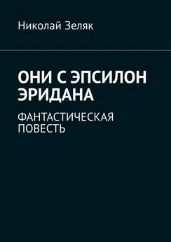 Николай Зеляк - Они с Эпсилон Эридана. Фантастическая повесть