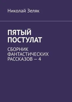 Николай Зеляк - Пятый постулат. Сборник фантастических рассказов – 4