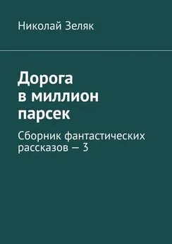 Николай Зеляк - Дорога в миллион парсек. Сборник фантастических рассказов – 3