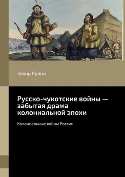 Закир Ярани - Русско-чукотские войны – забытая драма колониальной эпохи. Колониальные войны России