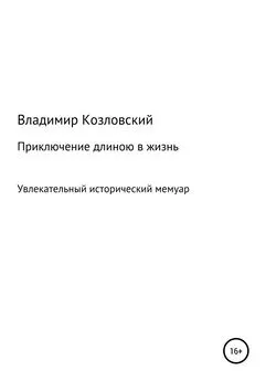 Владимир Козловский - Приключение длиною в жизнь