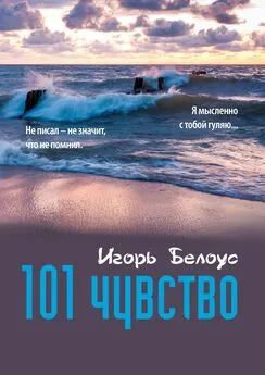 Игорь Белоус - 101 чувство