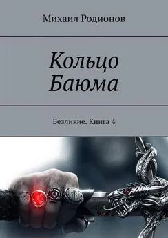 Михаил Родионов - Кольцо Баюма. Безликие. Книга 4