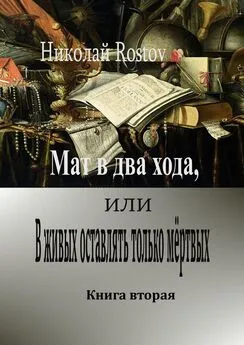 Николай Rostov - Мат в два хода, или В живых оставлять только мёртвых. Книга вторая