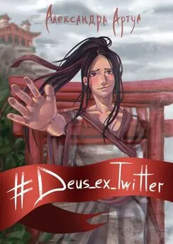 Александра Артуа - #Deus_ex_Twitter