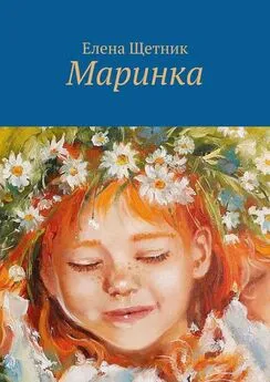 Елена Щетник - Маринка