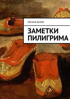 Оксана Базик - Заметки пилигрима