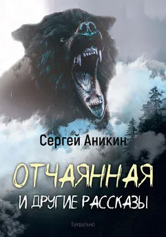 Сергей Аникин - Отчаянная и другие рассказы