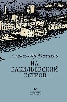 Александр Мелихов - На Васильевский остров…