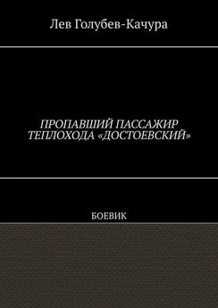 Лев Голубев-Качура - Пропавший пассажир теплохода «Достоевский». Боевик