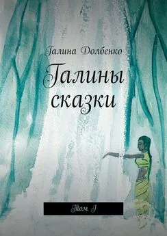 Галина Долбенко - Галины сказки. Том I