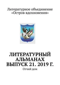 Владимир Мурзин - Литературный альманах. Выпуск 21. 2019 г. Отчий дом