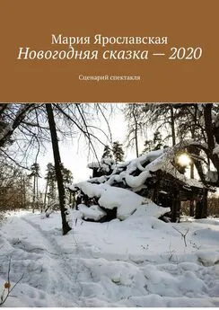 Мария Ярославская - Новогодняя сказка – 2020. Сценарий спектакля