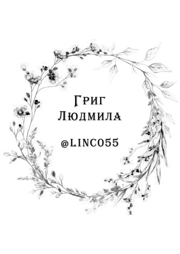 Григ Людмила История семьи Гладышевых Краткое содержание Старая - фото 3