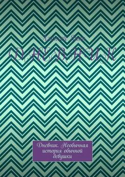 Алексей Янин - Дневник. Дневник. Необычная история обычной девушки