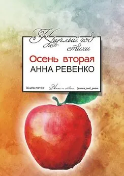 Анна Ревенко - Круглый год стихи. Осень вторая