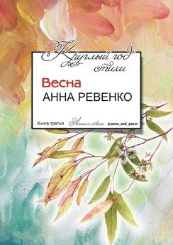Анна Ревенко - Круглый год стихи. Весна