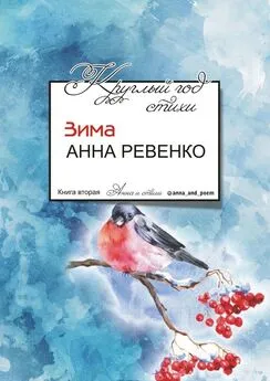 Анна Ревенко - Круглый год стихи. Зима