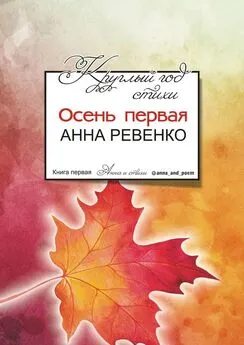 Анна Ревенко - Круглый год стихи. Осень первая