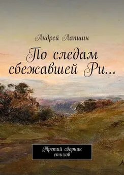 Андрей Лапшин - По следам сбежавшей Ри… Третий сборник стихов