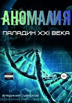 Владимир Сузрюков - Паладин XXI века. Аномалия