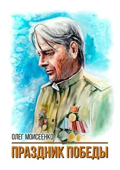 Олег Моисеенко - Праздник Победы