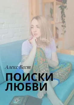 Алекс Вест - Поиски любви