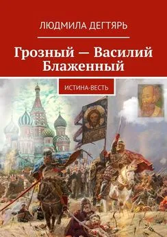 Людмила Дегтярь - Грозный – Василий Блаженный. Истина-весть