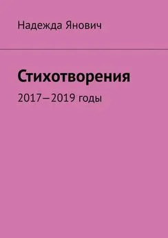 Надежда Янович - Стихотворения. 2017-2019 годы