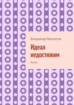 Владимир Ноллетов - Идеал недостижим. Роман