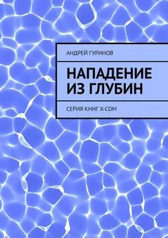 Андрей Гуринов - Нападение из глубин. Серия книг X-COM