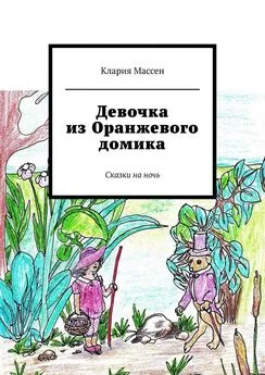 Клария Массен - Девочка из Оранжевого домика. Сказки на ночь