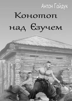 Антон Гайдук - Конотоп над Єзучем