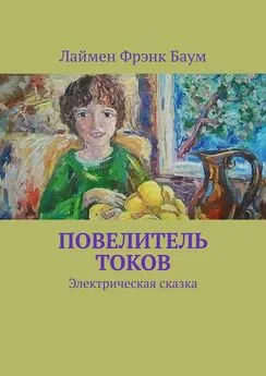 Лаймен Фрэнк Баум - Повелитель токов. Электрическая сказка