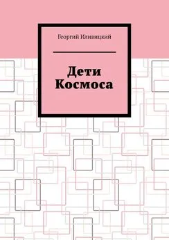 Георгий Иливицкий - Дети Космоса