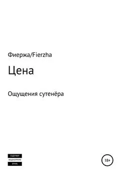 Фиержа Fierzha - Цена. Ощущения сутенёра