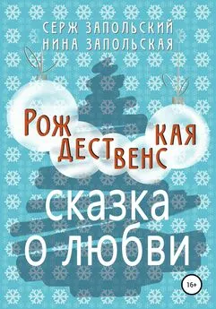 Нина Запольская - Рождественская сказка о любви