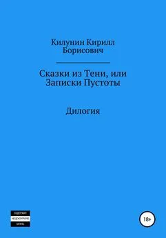 Кирилл Килунин - Сказки из Тени, или Записки Пустоты