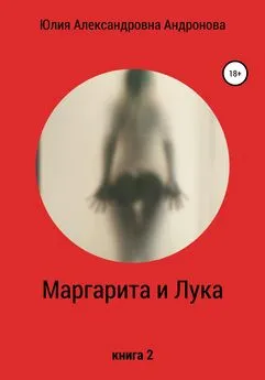 Юлия Андронова - Маргарита и Лука. Книга 2
