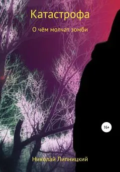 Николай Липницкий - О чём молчат зомби