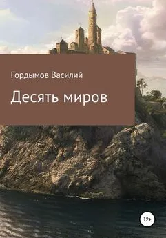 Василий Гордымов - Десять миров