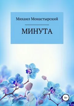 Михаил Монастырский - Минута