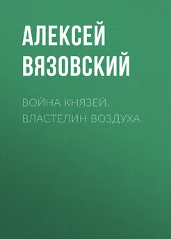 Алексей Вязовский - Война князей. Властелин воздуха