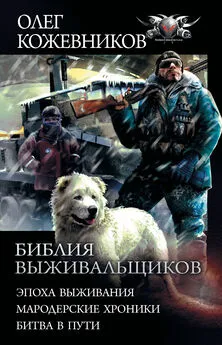 Олег Кожевников - Библия выживальщиков: Эпоха выживания. Мародерские хроники. Битва в пути