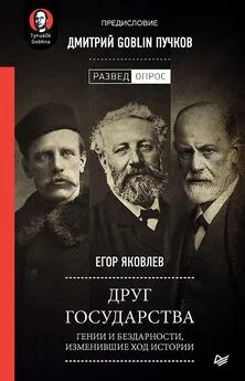 Егор Яковлев - Друг государства. Гении и бездарности, изменившие ход истории. Предисловие Дмитрий GOBLIN Пучков