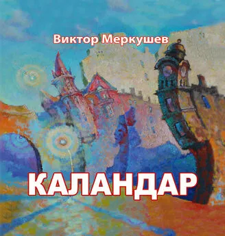 Виктор Меркушев - Каландар (сборник)