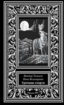 Виктор Точинов - Урочище смерти